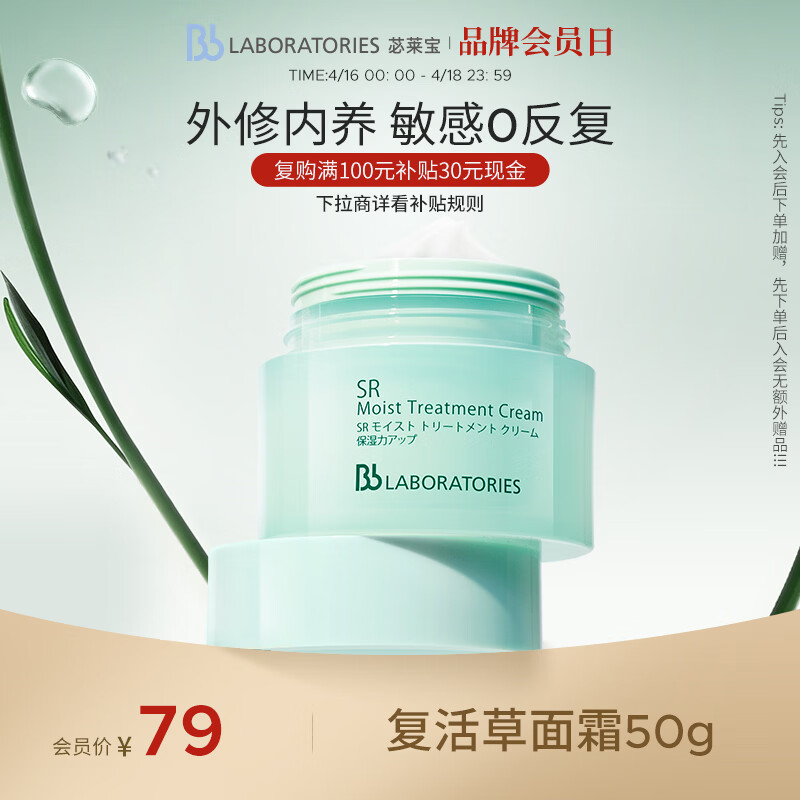 Bb LABORATORIES苾莱宝复活草修护面霜50g女保湿紧致舒缓女神节礼物有效期27年2月