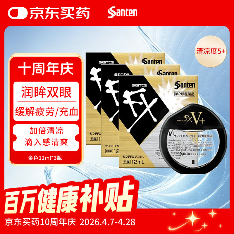 【日本进口3瓶装】参天santenFX V+金色眼药水12ml 缓解眼疲劳充血 眼干眼涩干痒维生素护眼清凉滋润滴眼液