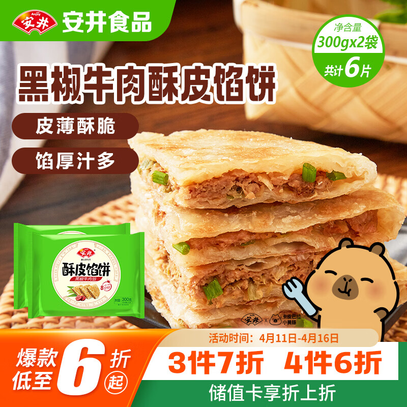 安井酥皮馅饼 黑椒牛肉味 300g*2袋 共6个 空气炸锅面点 早餐半成品