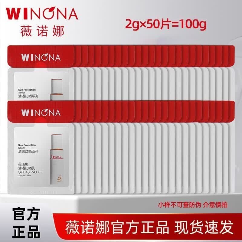 薇诺娜第二代清透防晒乳液SPF48PA+++小样旅行装敏感肌便携户外通勤清爽 50片*2g=100g 【小样】薇诺娜清透防晒乳