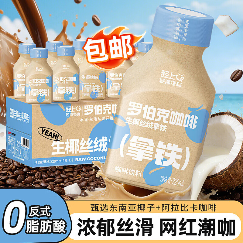 轻上生椰拿铁丝绒咖啡饮料即饮便携装220ml*10瓶