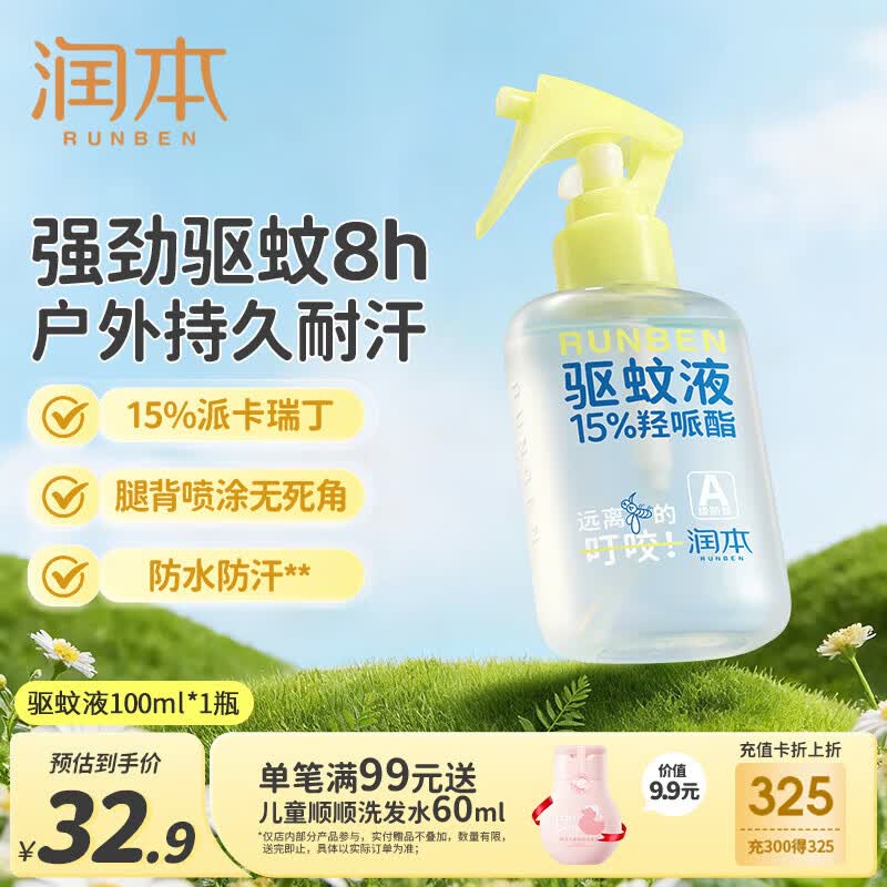 润本驱蚊液驱蚊喷雾花露水户外防蚊虫叮咬驱蚊水15%派卡瑞丁100ml