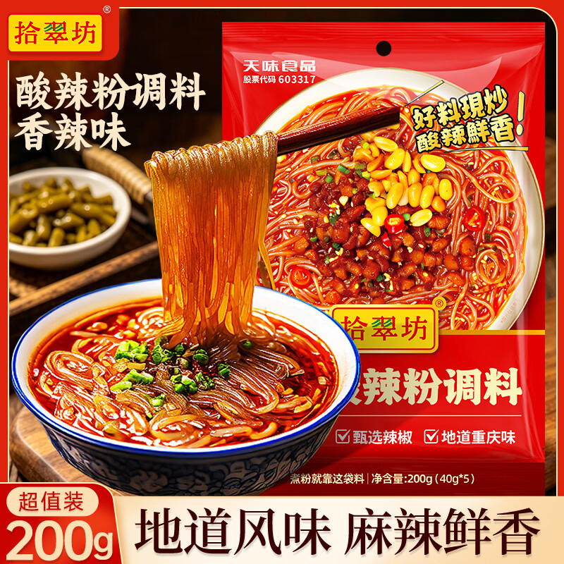 拾翠坊（shicuifang）香辣味酸辣粉调料40g*5袋装正宗重庆麻辣粉汤底配料小包装调味料