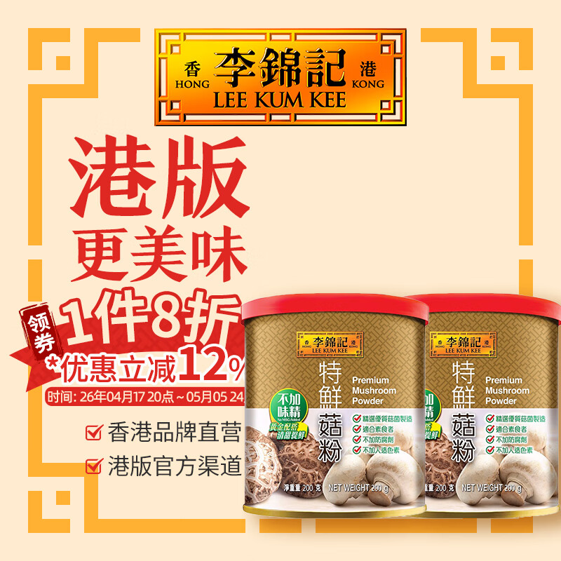 李锦记【菇粉组合装】香港李锦记特鲜菇粉提鲜提味调料品炒菜凉拌煮汤 特鲜菇粉2罐