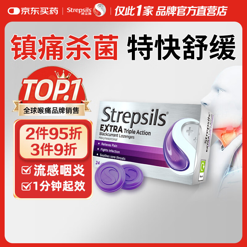 STREPSILS使立消Strepsils润喉糖黑加仑喉咙痛含片24粒 止咳镇痛消炎护嗓子疼痛痒流感冒慢性咽炎咽喉炎发炎儿童自营