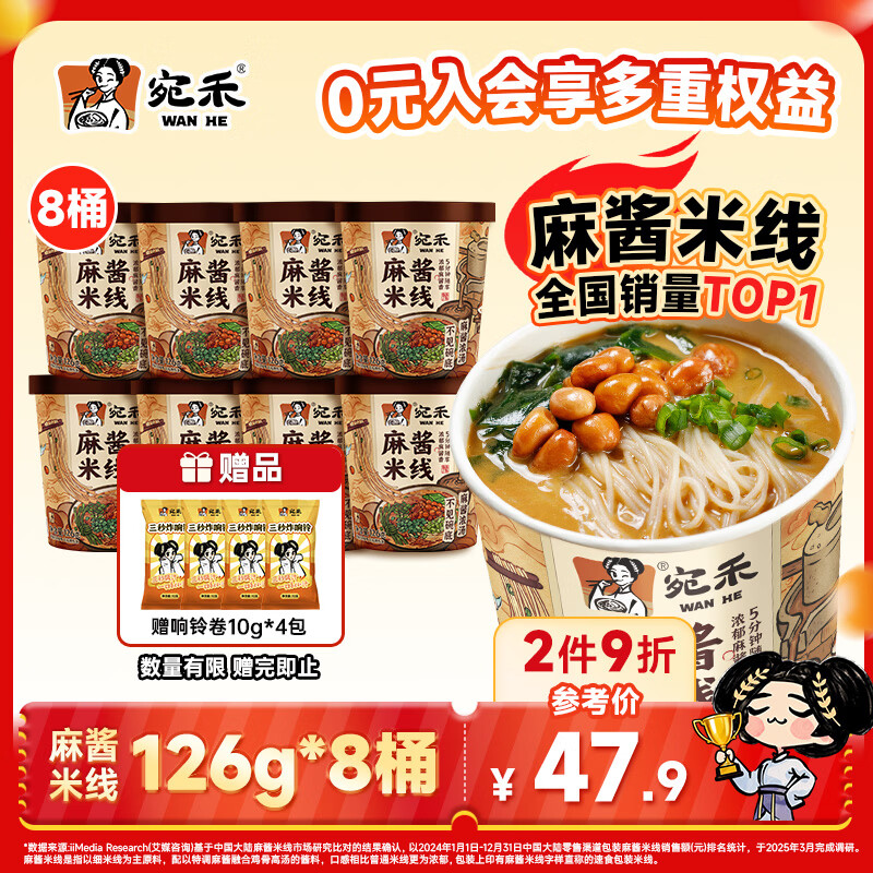 宛禾 桶装麻酱米线 速食食品米线米粉方便泡面酸辣粉懒人夜宵125g*8桶