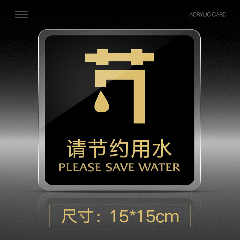 牌标示牌学校医院公司工厂标志牌创意警示牌告示牌门贴 请节约用水 15