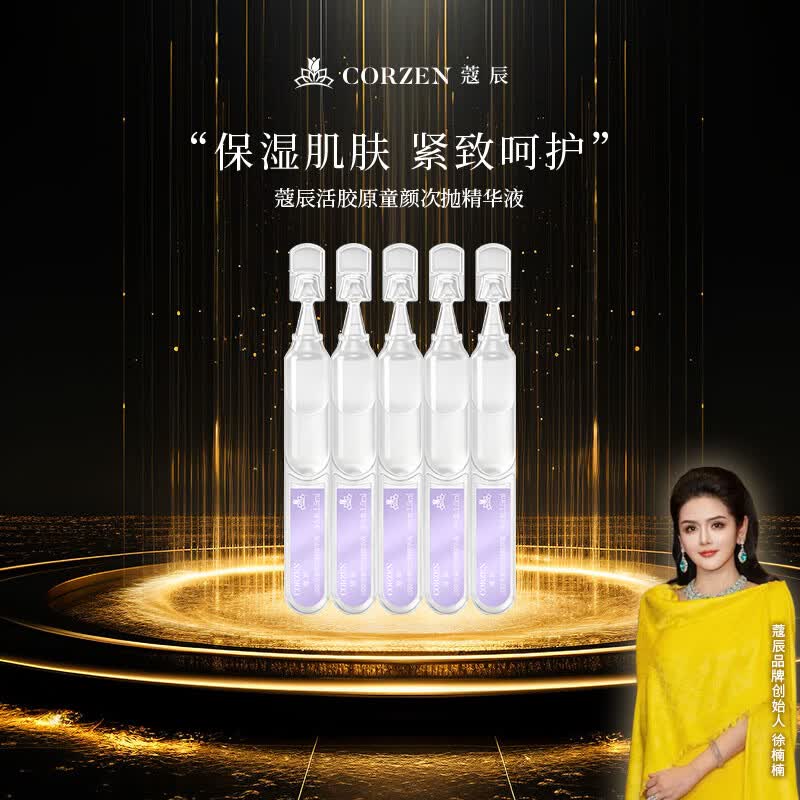 蔻辰（CORZEN）【徐楠楠】活肽胶原蛋白精华液保湿礼物护肤品化妆品 活胶原次抛精华[1.5m*5支](1组)