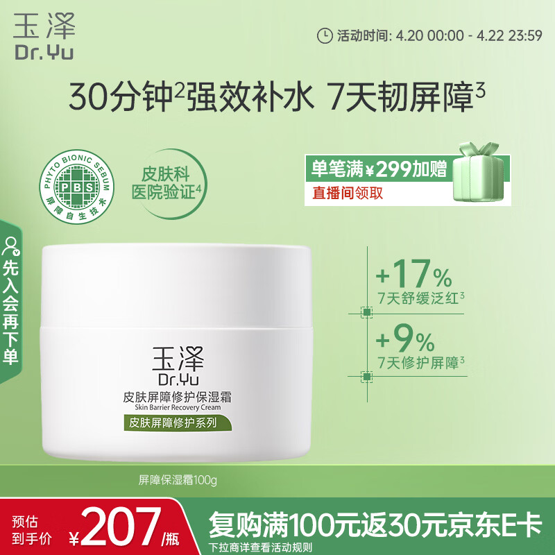 玉泽（Dr.Yu）皮肤屏障修护保湿霜100g（舒缓面霜补水保湿 敏感肌适用）