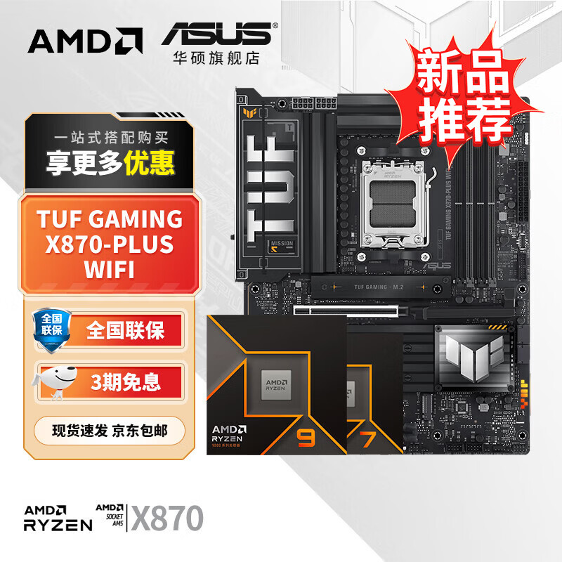 ��˶ TUF X870-PLUS WIFI ���� R7 9700XɢƬ ��U��װ 3799Ԫ