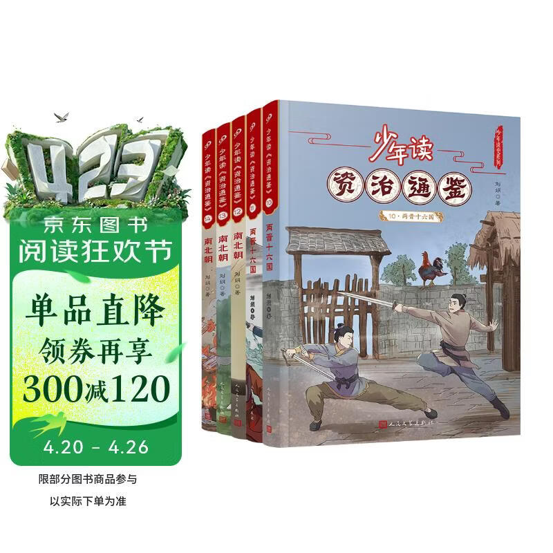 少年读资治通鉴10-14（两晋十六国南北朝）（共5册） 人民文学出版社 