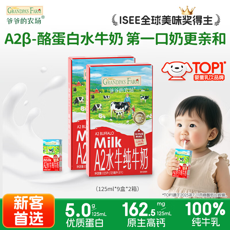 爷爷的农场A2β-酪蛋白水牛纯牛奶125ml*9*2箱 高钙儿童宝宝早餐学生水牛奶
