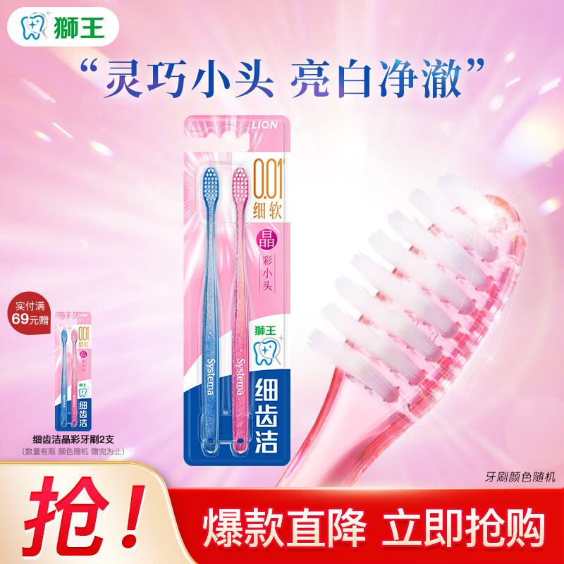 狮王（Lion）细齿洁晶彩小头软毛牙刷 细毛护龈牙刷 颜色随机发放 晶彩牙刷 2支 （2支/板）