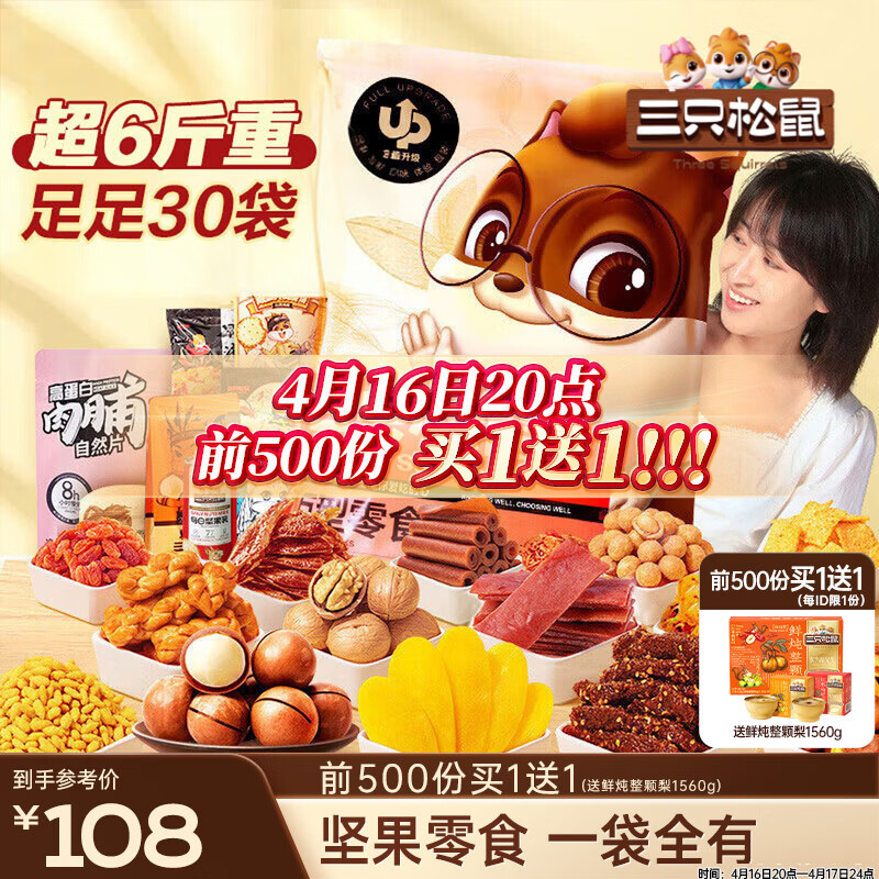 三只松鼠巨型零食大礼包30件3146g 超6斤礼物送对象肉蜜饯坚果团购