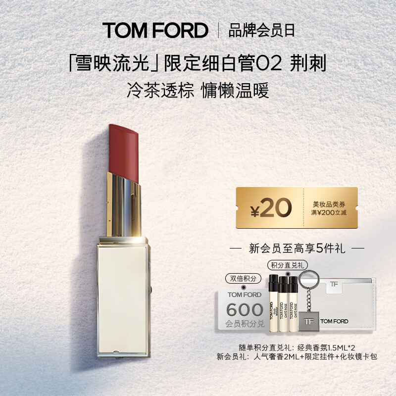 TOM FORD雪映流光限定TF细白管02荆刺 TF口红唇膏生日礼物女送女友