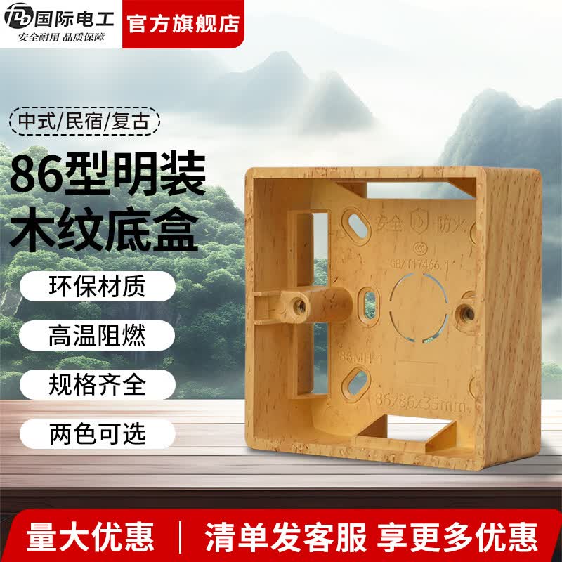 国际电工（FDD）中古风复古明装底盒86型通用明盒明线开关插座面板盒仿木纹接线盒 仿榉木纹【一位】