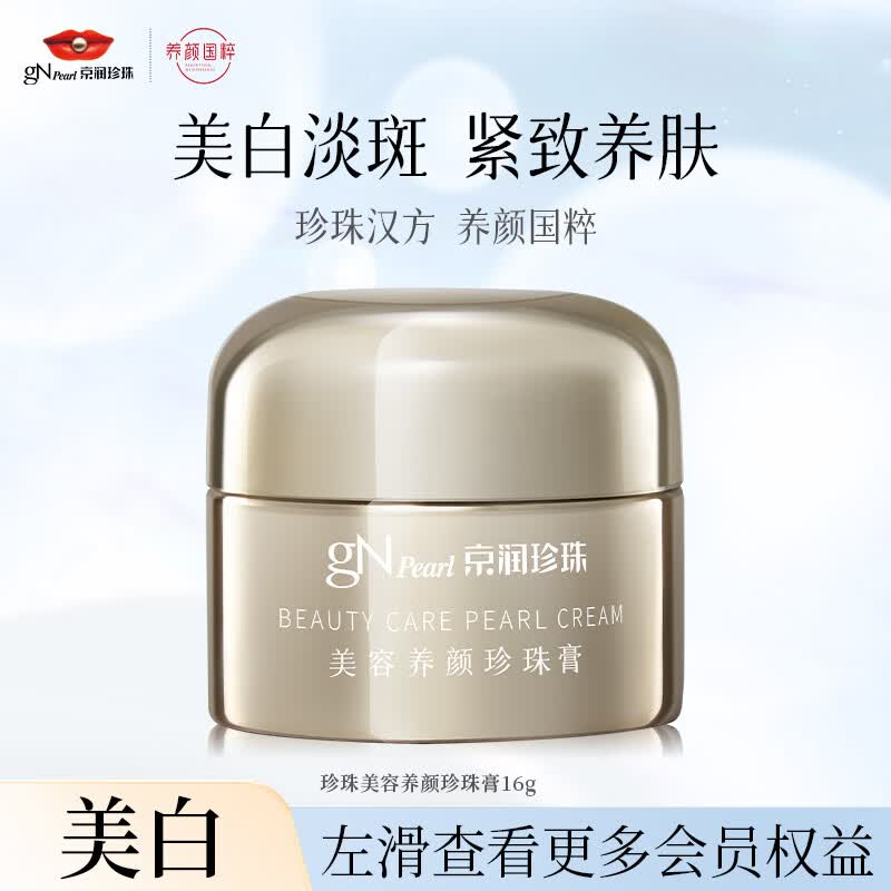 京润珍珠（gNPearl）逆光面霜养颜珍珠膏美白淡斑去黄提亮紧致养肤贵妇膏16g