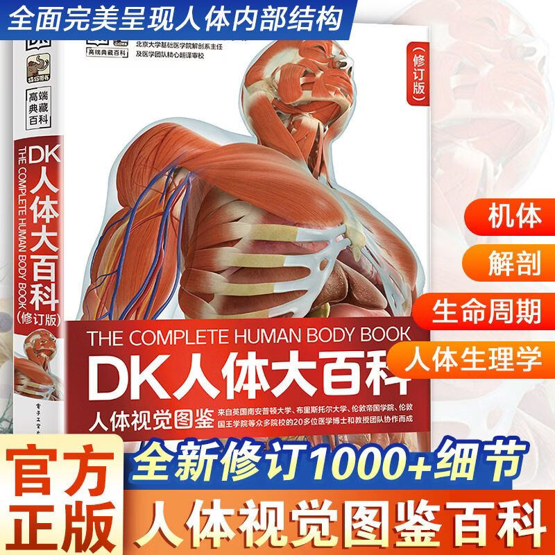 2026全新修订版 DK人体大百科正版书籍 人体视觉图鉴人类的进化 人体发育和生殖百科知识 青少年了解人体知识 人体正常形态结构 成人儿童科普百科全书籍 DK人体大百科【2026全新修订版】
