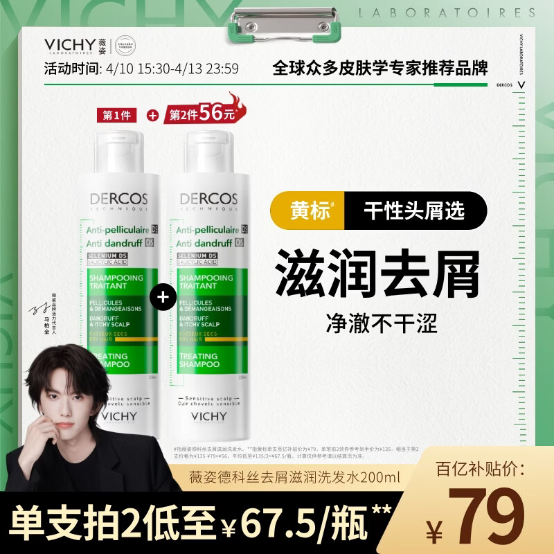 薇姿（VICHY）1%二硫化硒洗发水男士女士黄标滋润去屑洗发露200ml
