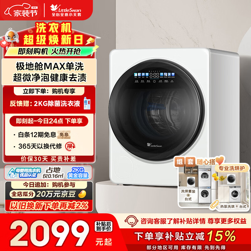 小天鹅（LittleSwan）极地舱MAX 内衣洗衣机小型全自动家用 2KG迷你 TNG20VDIW0E 婴儿懒人 智能投放 以旧换新 京东自营