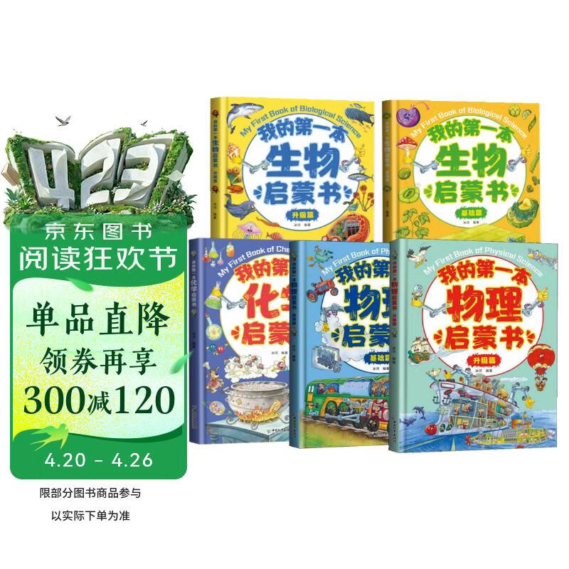 我的第一本物理生物化学启蒙书（套装全5册）物理化升级篇+基础篇   
