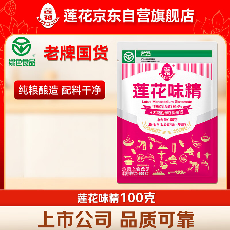 莲花味精100g【纯粮酿造99%高纯度】零添加 凑单 炒菜煲汤厨房调料