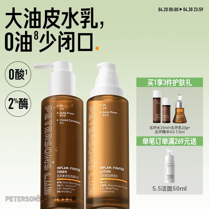 毕生之研五环乳100g+五环水100ml油皮水乳套装控油精华油痘油敏肌祛痘男女