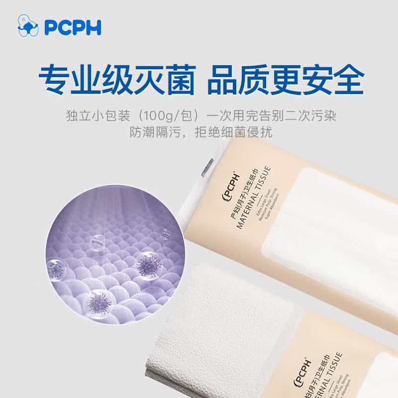 PCPH产妇月子卫生纸巾10包/盒月子纸孕产妇顺剖两用孕妇无菌产房用纸 买一送一(体验装)