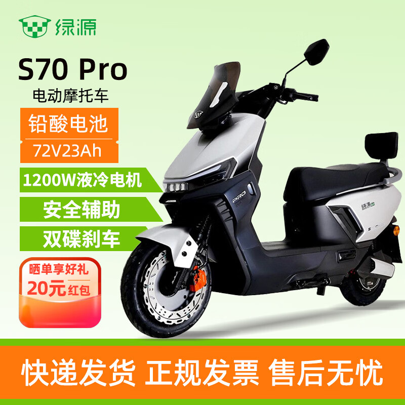 绿源（Luyuan）电动摩托车S70Pro长续航高性能72V23Ah大容量电池成人智能电摩日常通勤外卖车 皓月银 72V23Ah