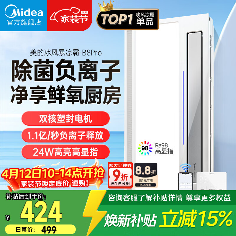 美的（Midea）凉霸厨房卫生间集成吊顶照明一体遥控排气换气吹风负离子除菌B8P