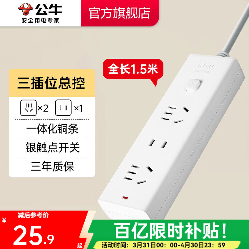 公牛插座 基础纯白款 总控开关拖线板 多孔长线多功能电插板 带儿童保护门/新国标/排插/接线板 三位【总控】1.5米 GN-B9120