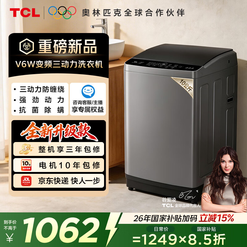 TCL水旋风三动力直驱变频波轮洗衣机全自动10KG一级能效家家用家电补贴以旧换新京东自营B100V6W-DP