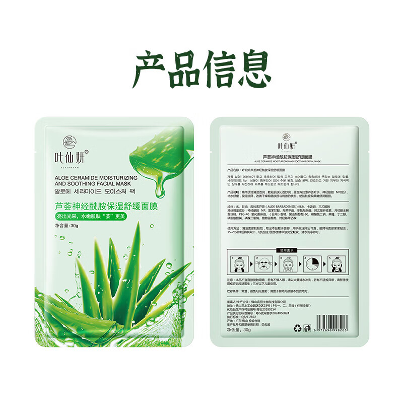 叶仙妍面膜芦荟神经酰胺保湿舒缓肌肤30g片装保湿润泽面膜 30g*5片