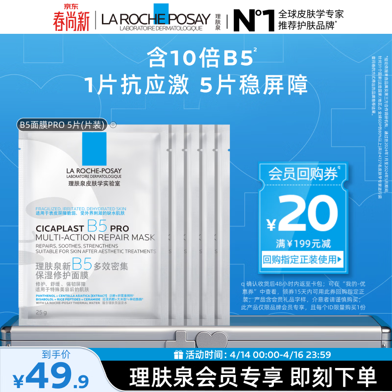 理肤泉B5面膜PRO5片【体验装】 补水保湿紧急修护舒缓泛红护肤品旅行装