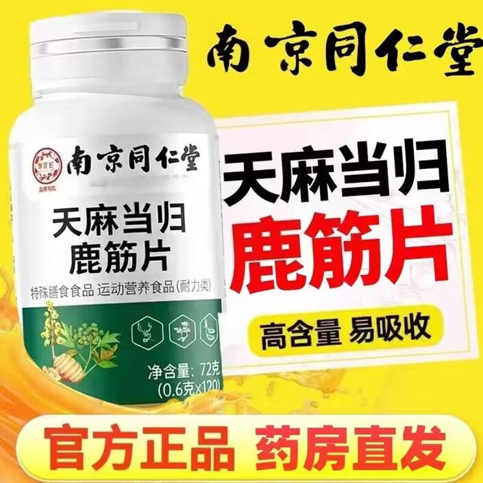 同仁堂(TRT)同仁堂南京同仁堂天麻当归鹿筋片天麻当归味鹿筋丸直播同款加强版 实惠装【天麻当归鹿筋片】 120片*8瓶