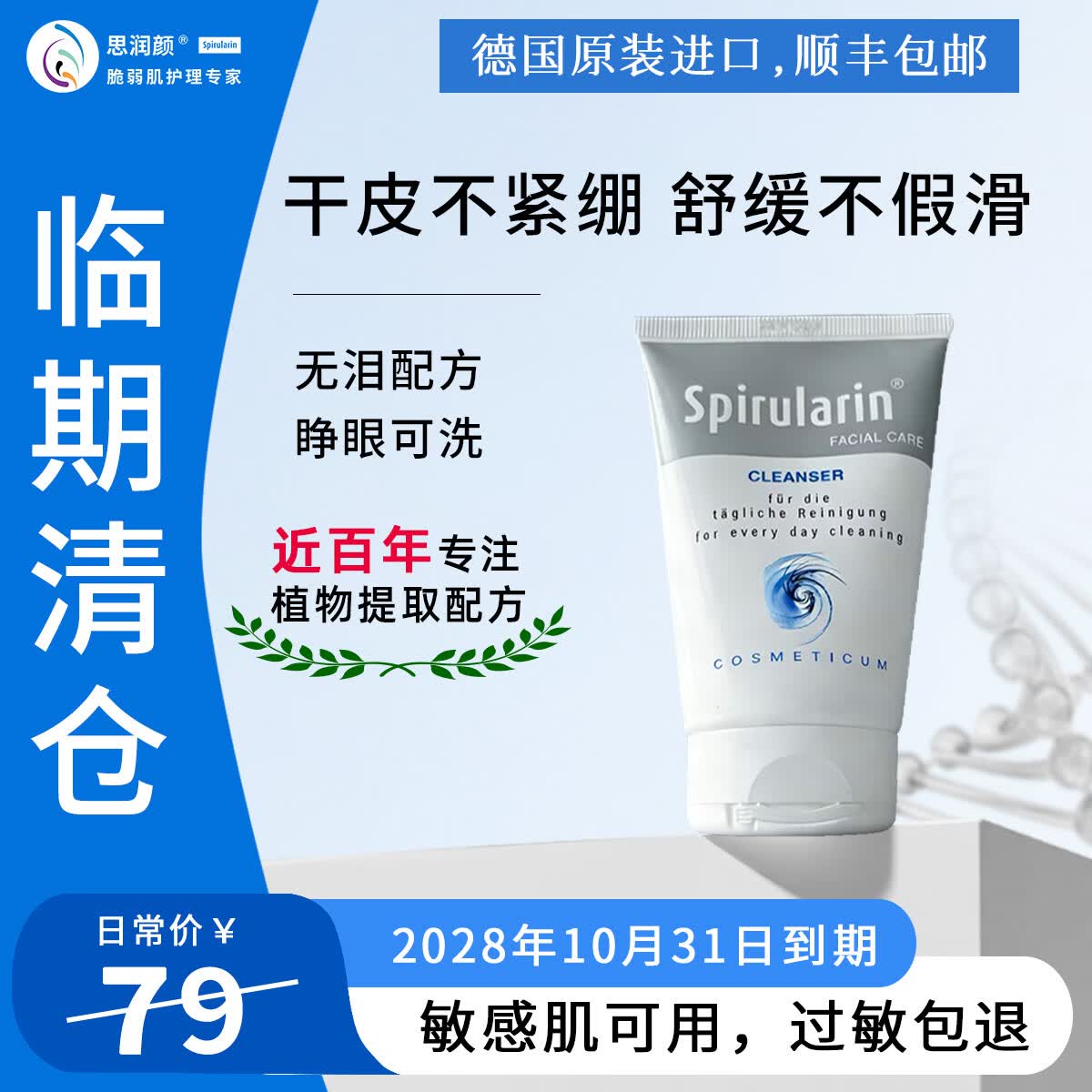 思润颜【临期清仓】德国进口氨基酸洗面奶弱酸保湿舒缓敏感肌睁眼100ML 洁颜凝露