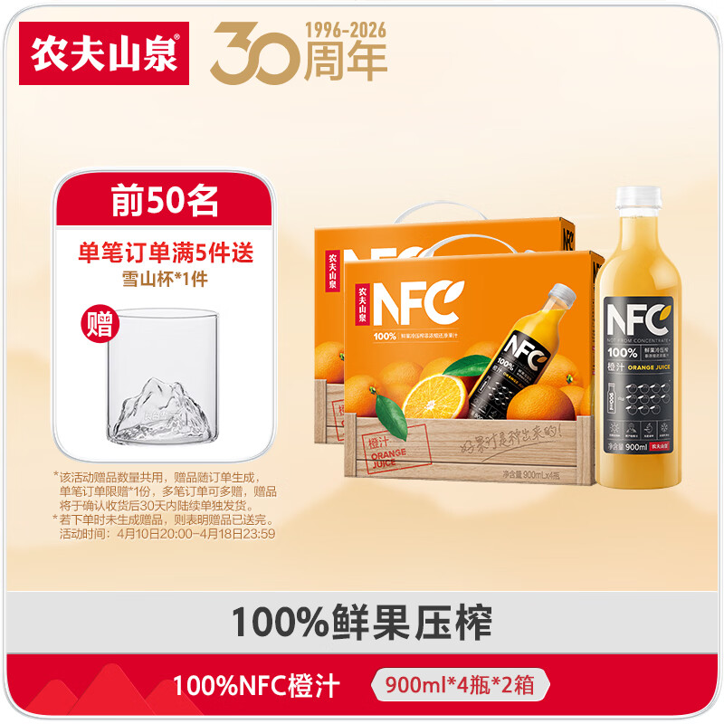 农夫山泉 NFC果汁 鲜果压榨100%纯果汁 礼盒 整箱装团购送礼 橙汁900ml*4瓶*2箱