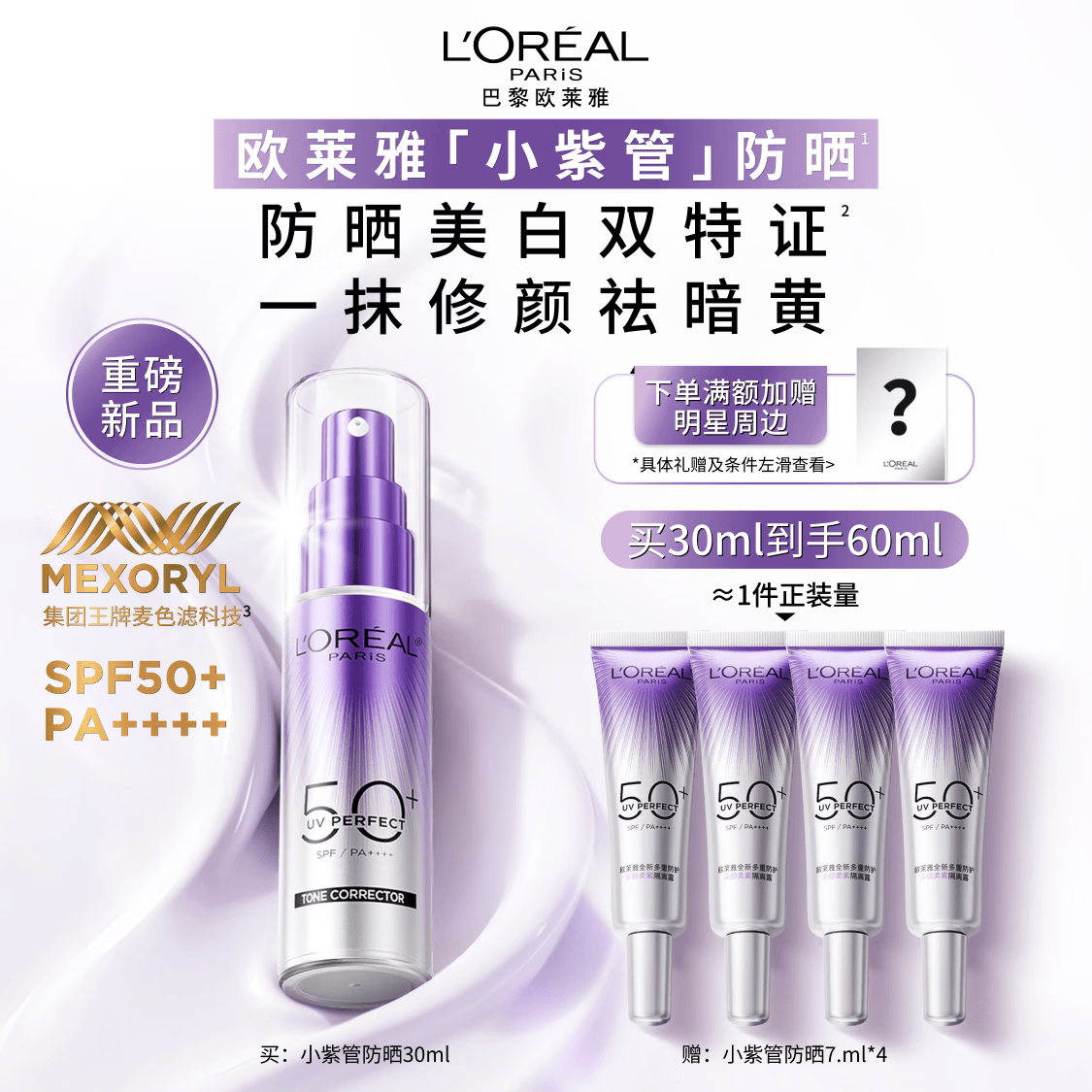 欧莱雅小紫管美白防晒霜30ml美颜柔紫户外隔离霜护肤品母亲节送女友