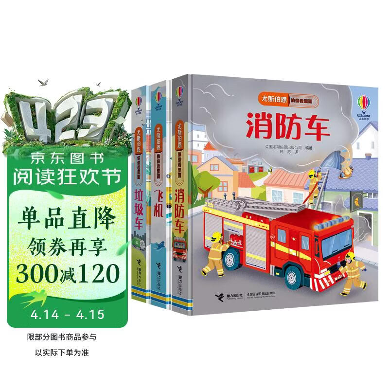 尤斯伯恩偷偷看里面·了不起的交通工具（套装共3册） 