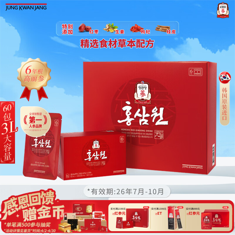 正官庄人参红参元6年根高丽参红枣枸杞礼盒50ml*60包红参饮补气血礼盒