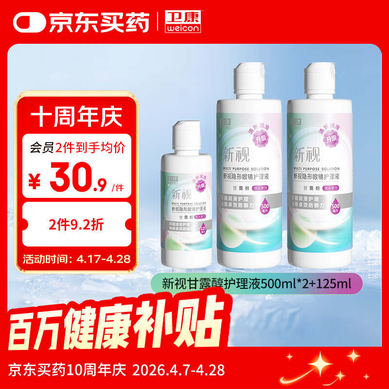 卫康新视（甘露醇）隐形眼镜护理液 杀菌保湿美瞳通用 500ml*2+125ml 