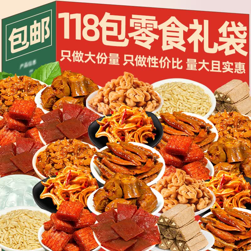 怡冠园辣卤休闲零食大礼包整箱礼盒小吃肉类辣条鸭脖食品成人即食追剧 (全新升级)118包零食礼袋*1袋400g