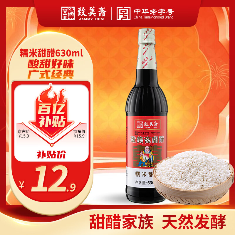 致美斋糯米甜醋630mL猪脚姜醋蛋广东月子添丁醋食醋中华老字号