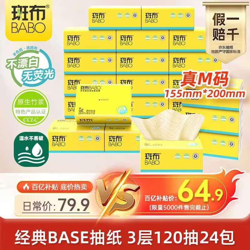 斑布抽纸 3层120抽*24包 M码 原生竹浆 纸巾 餐巾纸 卫生纸 整箱