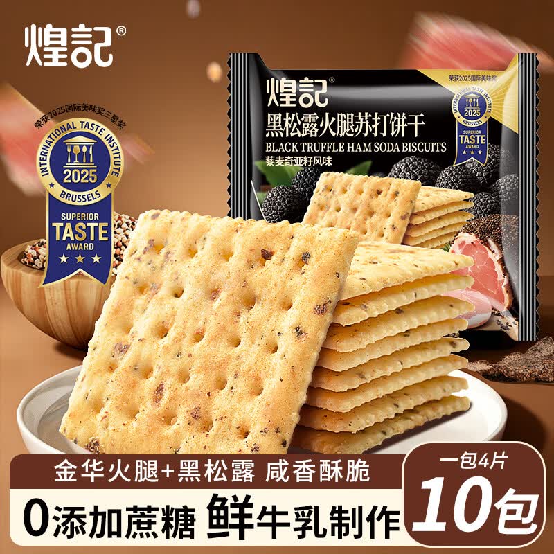 煌记黑松露火腿苏打饼干薄脆早餐代餐0蔗糖办公室孕妇零食休闲下午茶 黑松露火腿苏打饼10包（约400g）