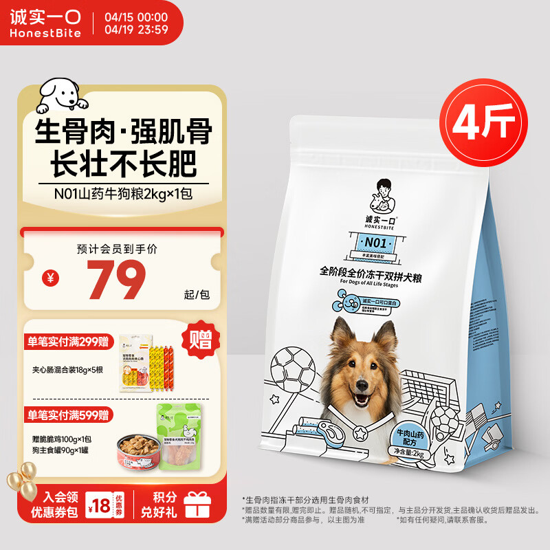 诚实一口N01冻干双拼犬粮狗粮 成犬幼犬生骨肉强健脾胃山药牛味通用型2kg