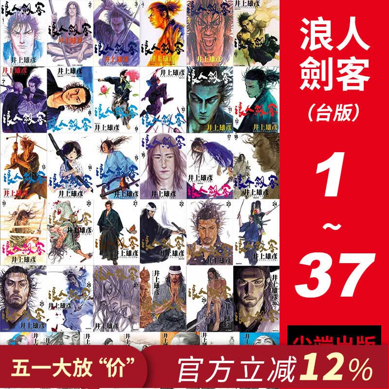 现货 台版漫画 浪人剑客1-37 共37册 灌篮高手作者井上雄彦作品 浪客行 2002年手冢治虫文化奖漫画大奖 漫画书 尖端出版