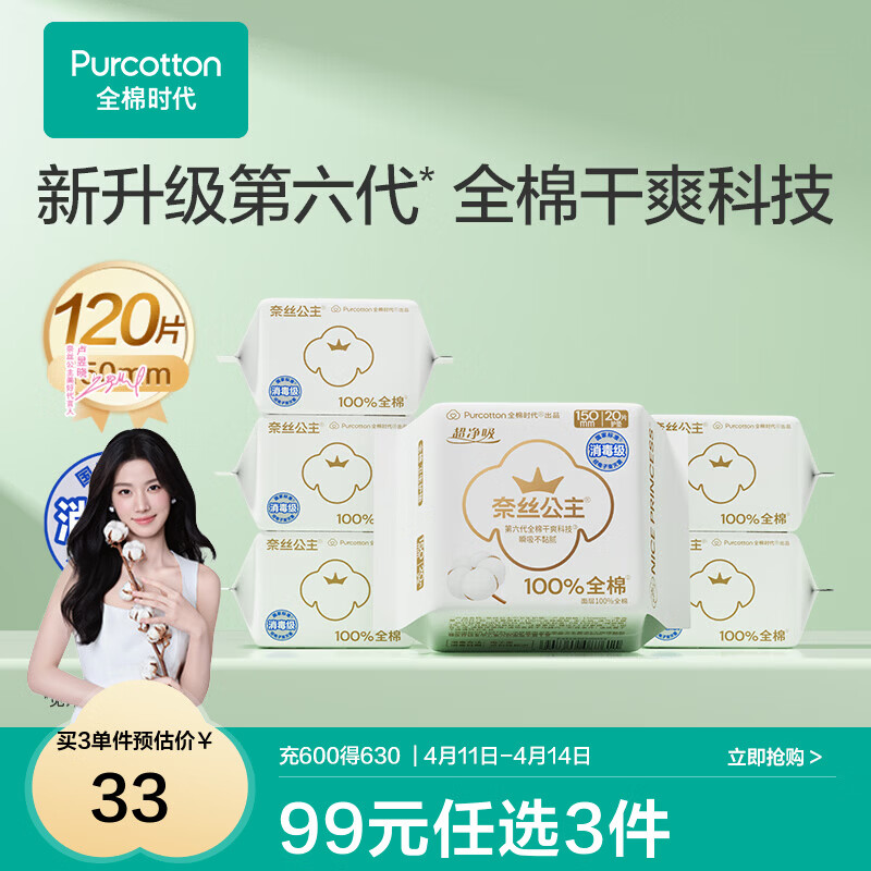 全棉时代【代言人卢昱晓推荐】奈丝公主卫生巾超净吸全棉面层护垫迷你巾 消毒级超净吸护垫 150mm 120片 1组