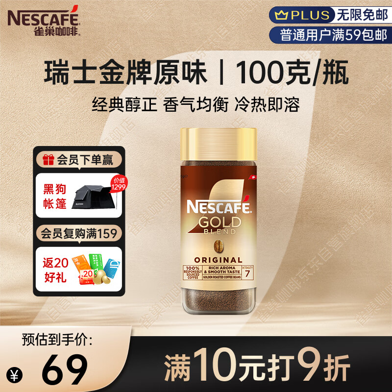 雀巢（Nestle）瑞士金牌冻干黑咖进口0糖0脂低卡*燃减健身原味100g