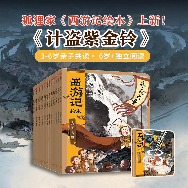 狐狸家 西游记绘本 平装 1-17册